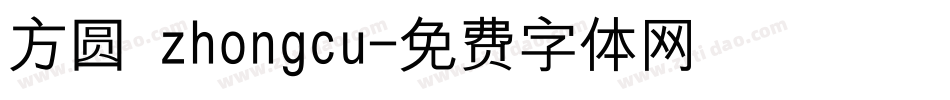 方圆 zhongcu字体转换